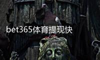 bet365体育提现快吗？提现速度、到账时间与常见问题快速解答
