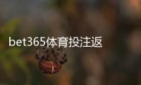bet365体育投注返利高吗？真实返利比例、领取规则与避坑攻略