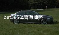 bet365体育有牌照吗？最新牌照信息与监管合规性一篇看懂