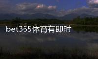 bet365体育有即时比分吗？查看方法、功能介绍与常见问题解答