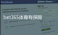 bet365体育有保障吗？平台安全、提款与用户保障全方位评估