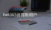 bet365体育新用户开户指南：注册流程、身份验证、首存优惠与注意事项一站式攻略