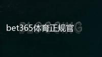 bet365体育正规官网可靠吗？官方入口识别、注册与安全投注攻略