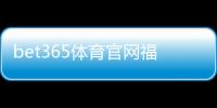 bet365体育官网福利详解：新手注册、领券与优惠使用全攻略