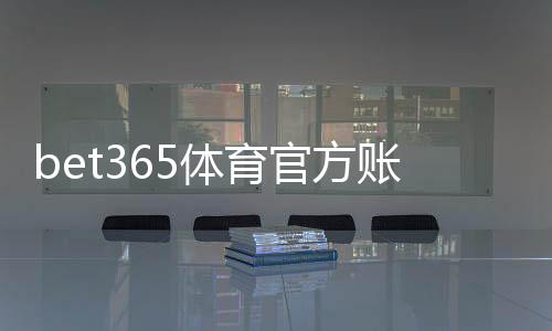 bet365体育官方账号注册教程：新手一步步开户、身份验证与安全注意事项