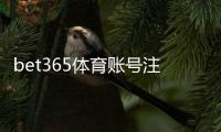 bet365体育账号注册完整教程：新手注册步骤、身份验证与常见问题解答