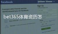 bet365体育资历怎么样？牌照、信誉与用户口碑一文看懂