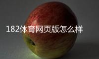 182体育网页版怎么样？新手必看：注册、充值、安全与玩法全解析