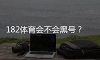 182体育会不会黑号？全面解析原因、投诉流程与防封技巧