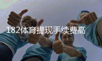 182体育提现手续费高吗？手续费标准、影响因素与省钱技巧一看就懂