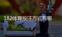 182体育投注方式有哪些？完整玩法解析与新手投注攻略