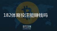 182体育投注能赚钱吗？真实盈利分析、风险提示与新手攻略