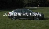 182体育投注规则复杂吗？一文看懂平台规则、常见玩法与新手操作指南