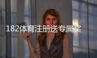 182体育注册送专属奖励怎么玩？新手领取流程与注意事项详解