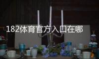 182体育官方入口在哪？官网直达、备用地址与安全登录注册最新教程