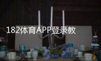 182体育APP登录教程：注册、快速登录步骤与账号安全详解