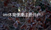 im体育便捷注册开户：三步完成轻松畅玩体育赛事