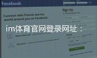 im体育官网登录网址：畅享顶级体育赛事与电子游艺的完美体验