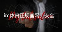 im体育正规官网：安全可靠的体育投注平台首选