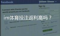 im体育投注返利高吗？深度解析高返利平台实战攻略