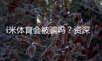 i米体育会被骗吗？资深玩家揭秘防骗技巧与平台安全性