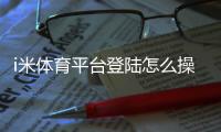 i米体育平台登陆怎么操作？新手注册、常见问题与安全登录全攻略