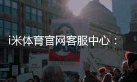 i米体育官网客服中心：专业解答与高效服务指南