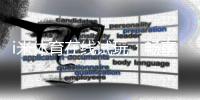 i米体育在线试玩：畅享真人娱乐与电子游艺的试玩盛宴