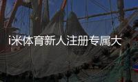 i米体育新人注册专属大礼包：首存即送188元彩金+免费旋转礼遇