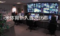 i米体育新人首充优惠：注册即享高额返利与专属礼包