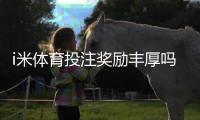 i米体育投注奖励丰厚吗？真实奖金解析、领取条件与避坑指南