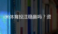 i米体育投注稳赢吗？资深玩家揭秘长期盈利的三大策略
