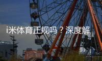 i米体育正规吗？深度解析平台安全性与玩家真实体验