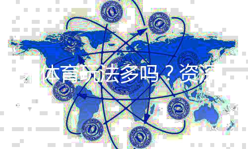 i米体育玩法多吗？资深玩家揭秘平台特色与游戏体验
