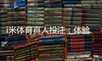 i米体育真人投注：体验沉浸式博彩的三大实战技巧