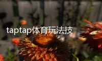 taptap体育玩法技巧：新手入门与进阶实战攻略