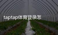 taptap体育登录怎么操作？账号注册、密码找回与常见问题全攻略
