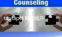 taptap体育在线开户怎么做？新手注册流程、身份验证与安全充值详解