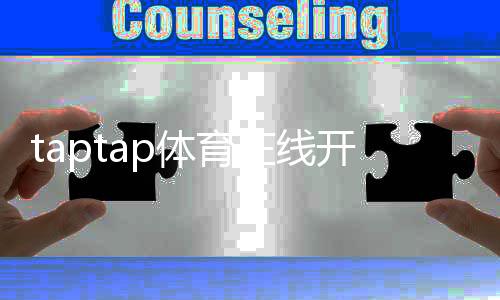 taptap体育在线开户怎么做？新手注册流程、身份验证与安全充值详解