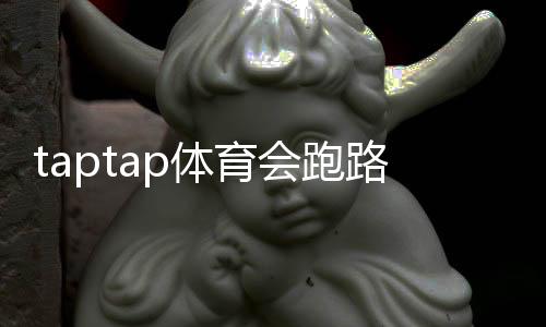 taptap体育会跑路吗？最新真相揭秘与用户维权攻略