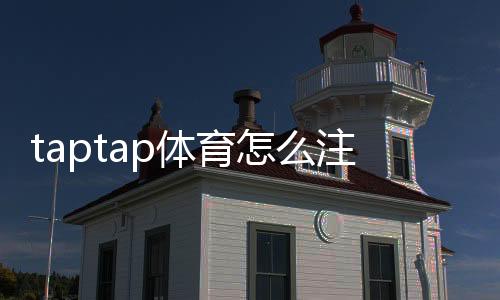 taptap体育怎么注册？2026最新版新手注册流程与常见问题详解