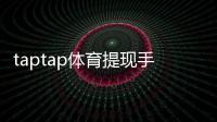 taptap体育提现手续费高吗？提现费用明细、影响因素与省钱攻略