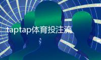 taptap体育投注流程复杂吗？新手注册、充值与下注全流程一步到位