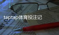 taptap体育投注记录可查吗？查看方法、保存周期与隐私安全全解析