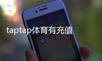 taptap体育有充值奖励吗？最新充值优惠、返利与领取攻略