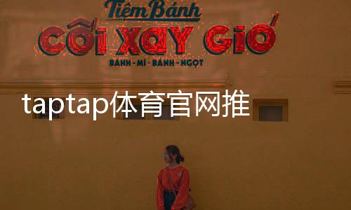 taptap体育官网推荐:官方入口、热门手游榜单与下载安装全攻略