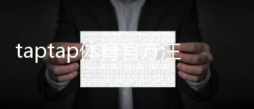 taptap体育官方注册网址在哪里？最新官网注册入口与新手注册流程详解