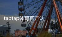 taptap体育官方认证登录怎么操作？账号注册、认证与常见问题详解