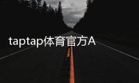 taptap体育官方APP下载教程：官方下载地址、安装步骤与新手使用指南
