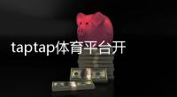 taptap体育平台开户教程：新手注册流程、实名认证与安全注意事项